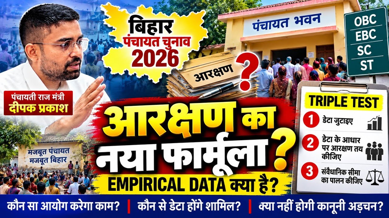 पंचायत चुनाव में नया आरक्षण फार्मूला! Empirical Data क्या है? Triple Test से कैसे तय होगा आरक्षण?