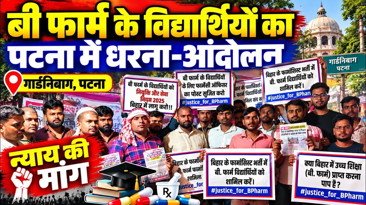 पटना के गर्दनीबाग से बीफार्म के विद्यार्थियों से सीधी बातचीत। शुक्रवार को रोड पर उतरने की तैयारी।