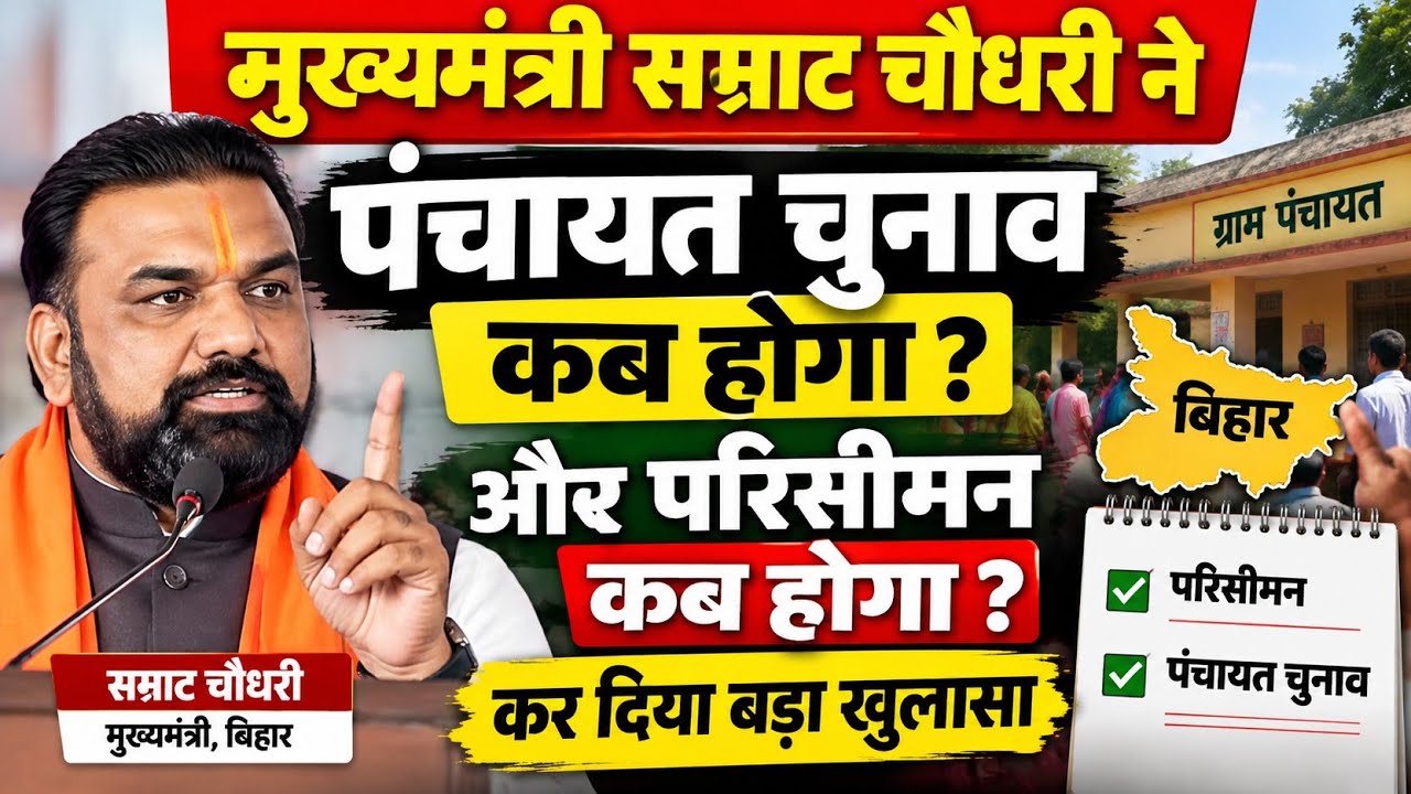बिहार पंचायत चुनाव पर CM सम्राट चौधरी का बड़ा ऐलान | पहले परिसीमन, फिर चुनाव | 7,500 आबादी पर पंचायत