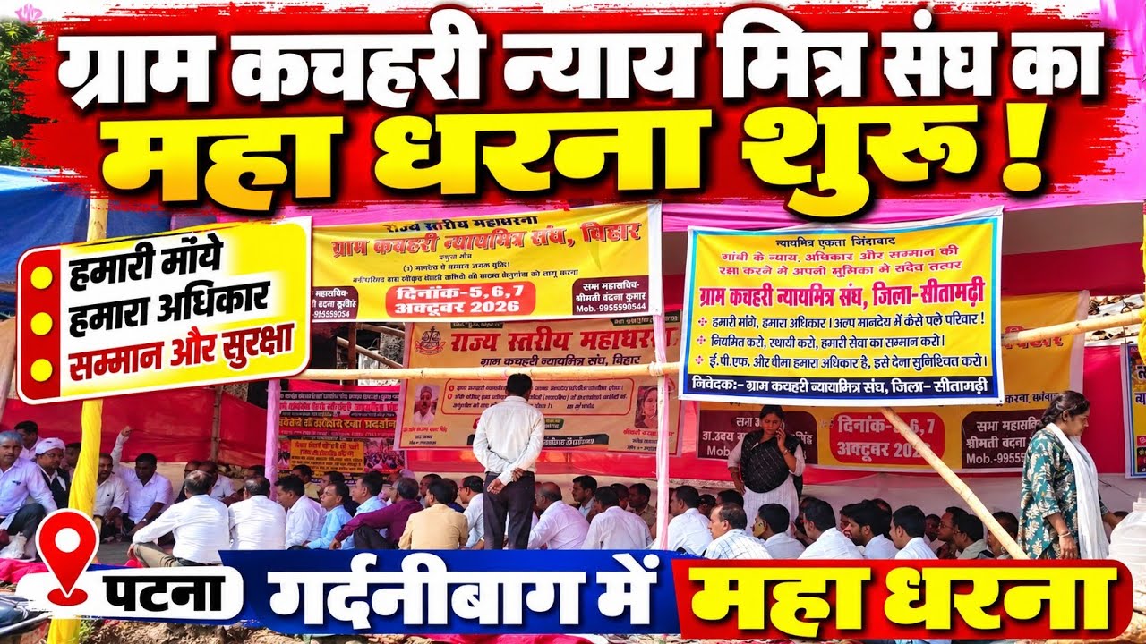 ग्राम कचहरी न्याय मित्र संघ का राज्य स्तरीय धरना पटना में शुरू देखें लाइव रिपोर्ट