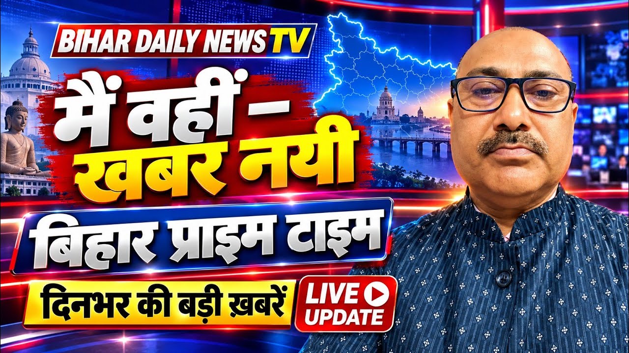 बिहार प्राइम टाइम LIVE 🔴 | मैं वहीं–खबर नयी | बिहार सहित देश की बड़ी खबरें | Bihar Daily News TV