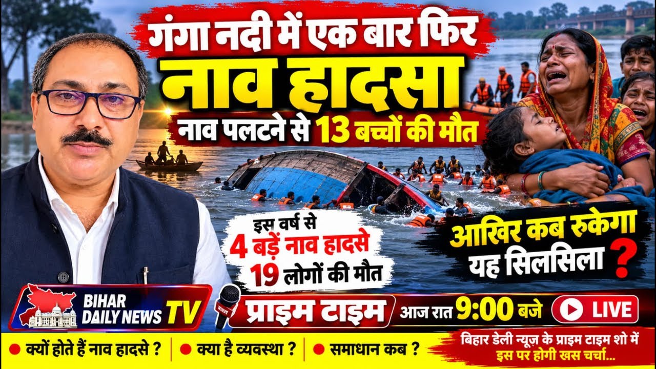 बिहार के वैशाली में हुए हृदयविदारक नाव हादसे पर आज का लाइव शो।