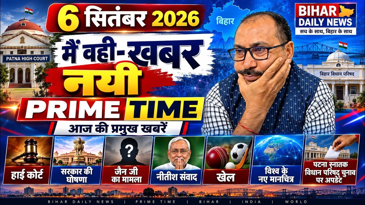 6 सितंबर 2026 की बड़ी खबरें | हाई कोर्ट, सरकार की घोषणा, जेन जी मामला, नीतीश संवाद, MLC चुनाव