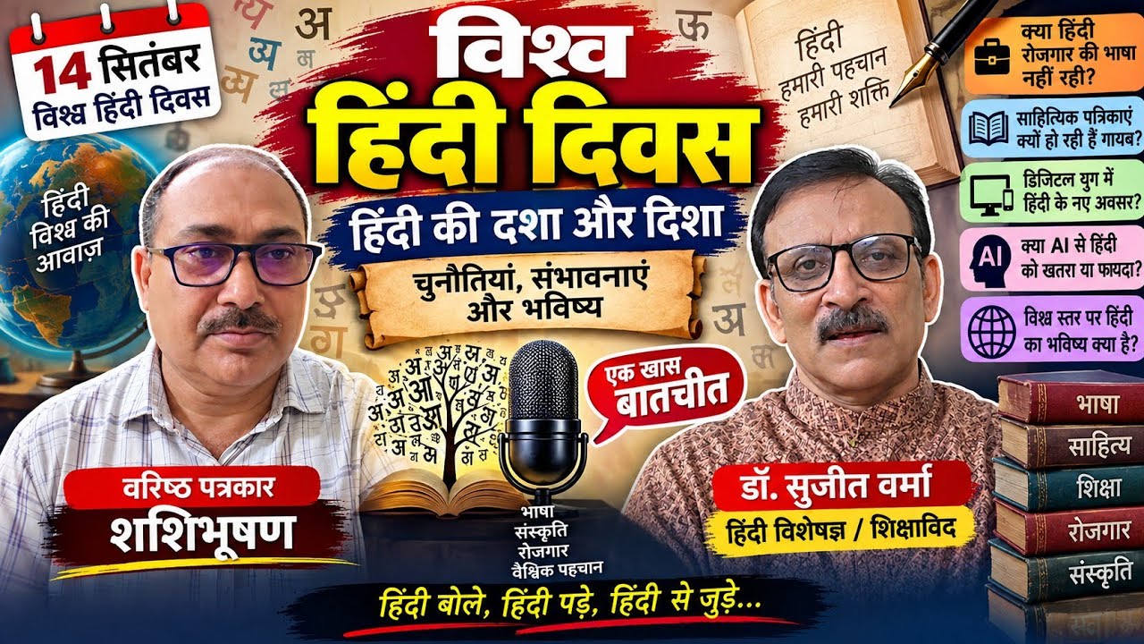 हिंदी दिवस: हिंदी की दशा और दिशा क्या? रोजगार की भाषा क्यों नहीं? | डॉ. सुजीत वर्मा से खास बातचीत