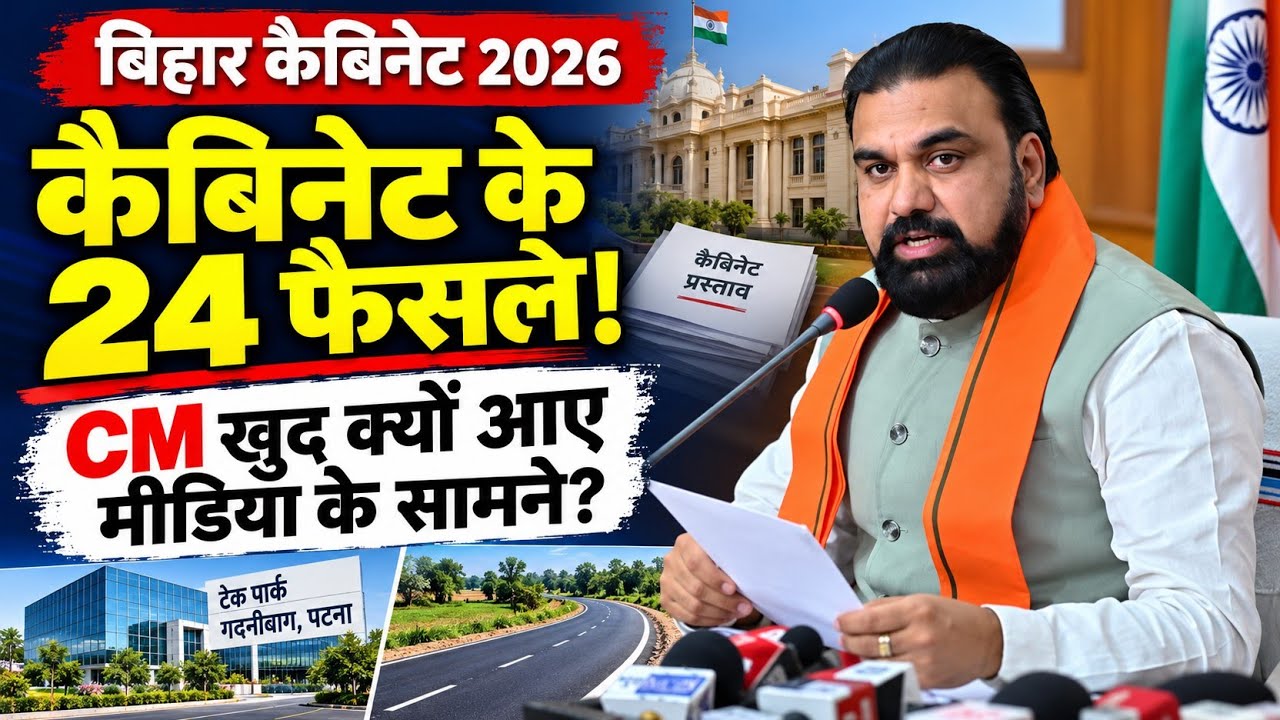 Bihar Cabinet Meeting 2026: 24 फैसलों पर मुहर! CM सम्राट चौधरी खुद क्यों आए मीडिया के सामने?