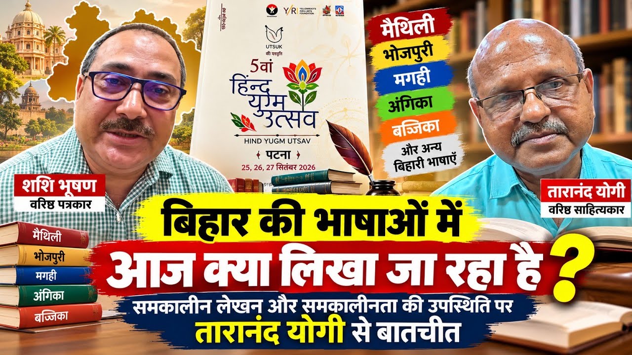 बिहार की भाषाओं में आज क्या लिखा जा रहा है? | मैथिली, भोजपुरी, मगही पर तारानंद योगी से बातचीत